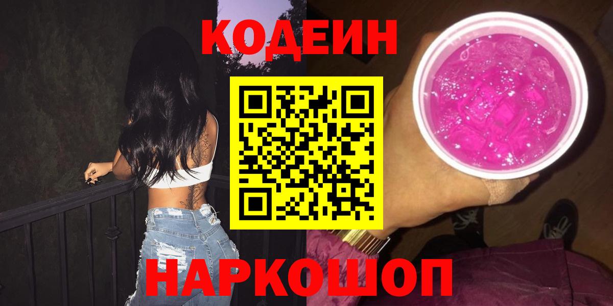 Кодеиновый сироп Lean напиток Lean (лин)  Кодеин Purple Drank  Карасук  Вход с VPN 